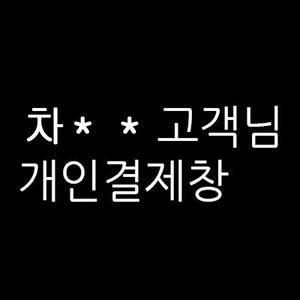 차** 님의 개인결제창